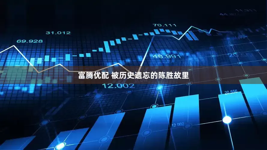 富腾优配 被历史遗忘的陈胜故里