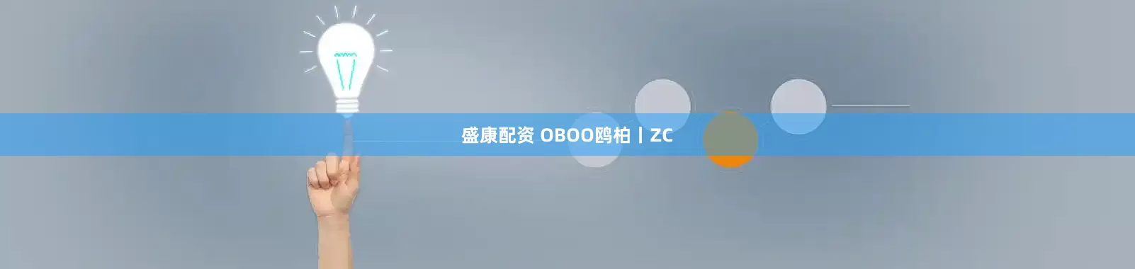 盛康配资 OBOO鸥柏丨ZC