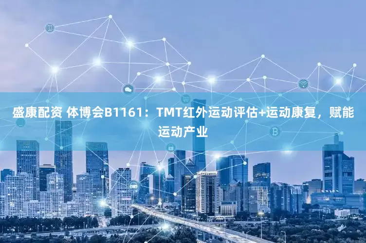 盛康配资 体博会B1161：TMT红外运动评估+运动康复，赋能运动产业